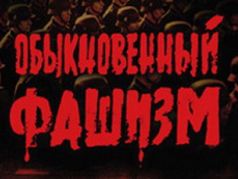 Постер док. фильма "Обыкновенный фашизм" (1965): culture.ru